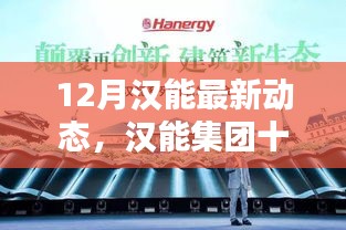 漢能集團最新動態(tài)揭秘，十二月新技能學(xué)習(xí)與應(yīng)用詳解