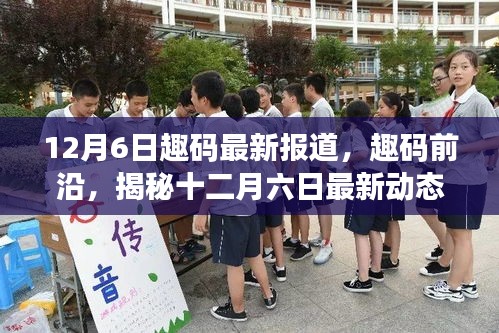 趣碼前沿揭秘，十二月六日最新動(dòng)態(tài)與時(shí)代獨(dú)特地位深度報(bào)道