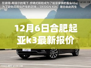合肥起亞K3最新報(bào)價(jià)揭秘，背景、事件與地位全解析