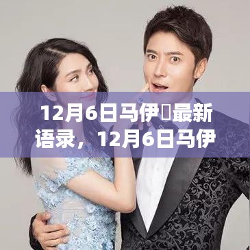 12月6日馬伊琍最新語(yǔ)錄，深度解讀與介紹