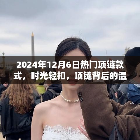 時(shí)光輕扣，揭秘2024年熱門(mén)項(xiàng)鏈款式背后的溫情與陪伴之道