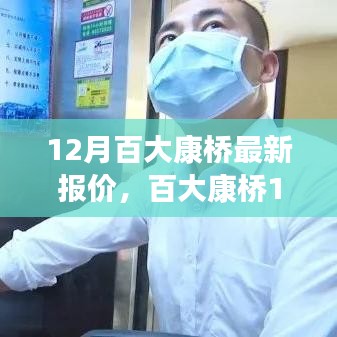 百大康橋深度剖析，揭秘最新報價與背景事件，洞悉市場地位與趨勢展望