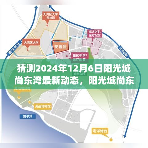 陽(yáng)光城尚東灣未來(lái)動(dòng)態(tài)猜想，產(chǎn)品特性、用戶(hù)體驗(yàn)與市場(chǎng)競(jìng)爭(zhēng)力深度解析（最新動(dòng)態(tài)預(yù)測(cè)報(bào)告）
