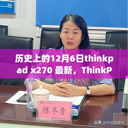 ThinkPad X270全面評測，歷史沿革、特性解析、使用體驗與競品對比，帶你了解歷史上的12月6日thinkpad x270最新資訊