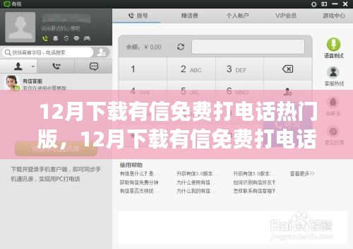 12月熱門(mén)有信免費(fèi)打電話(huà)軟件評(píng)測(cè)，值得嘗試嗎？