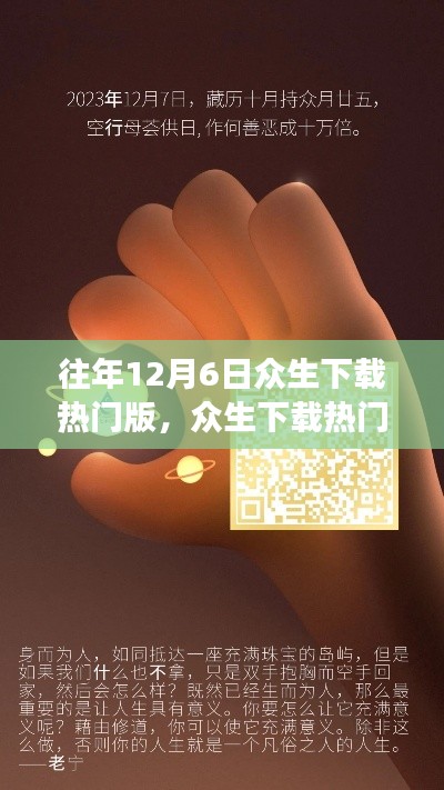 溫馨數(shù)字記憶之旅，眾生下載熱門版，迎接12月6日