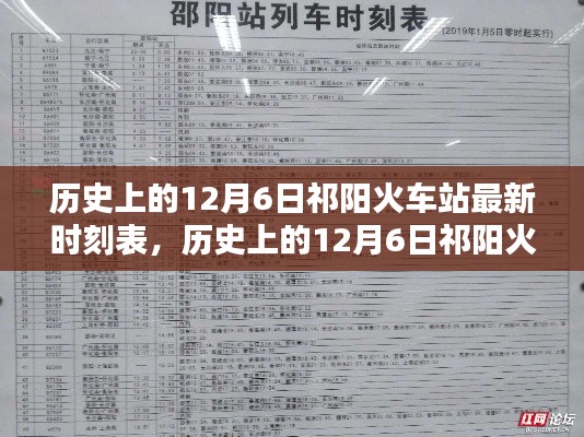 歷史上的12月6日祁陽火車站最新時刻表，深度解析與觀點闡述