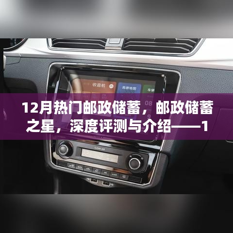 12月熱門郵政儲蓄產(chǎn)品深度評測與介紹，郵政儲蓄之星及其競品對比及使用體驗