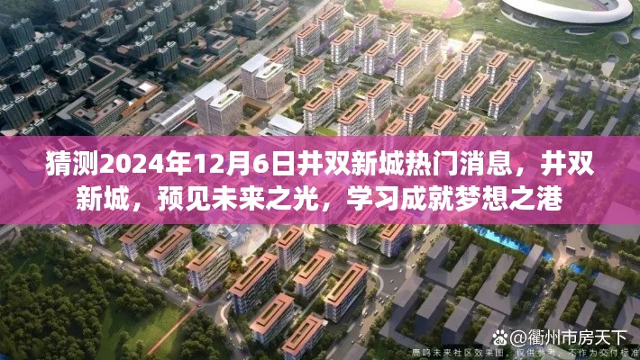井雙新城未來展望，預(yù)見學(xué)習(xí)成就夢想之港，2024年最新消息揭秘