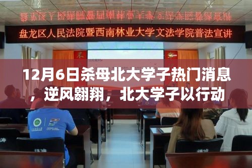 北大學(xué)子逆境翱翔，殺母事件背后的勵志傳奇與重塑自信的力量