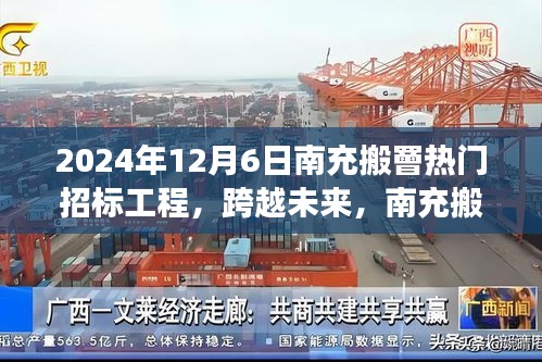 跨越未來成就夢想之旅，南充搬罾熱門招標(biāo)工程深度解析