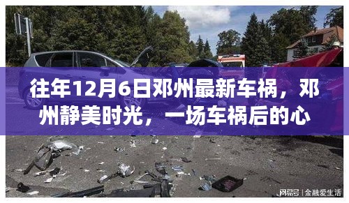 鄧州車禍后的心靈與自然之旅，靜美時(shí)光下的悲劇與反思