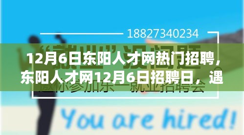 東陽人才網(wǎng)12月6日招聘日，遇見與重逢的溫暖故事，職場溫暖時刻