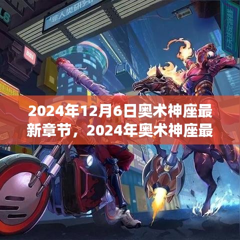 揭秘奇幻世界魅力的最新章節(jié)，奧術(shù)神座（2024年最新更新）
