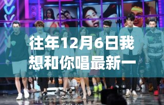 12月6日，心靈共舞的自然探索之旅，追尋歌聲中的美景嘉賓揭曉日