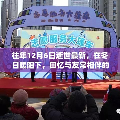 紀(jì)念特殊日子的溫情故事，回憶與友常相伴的日子，冬日暖陽下的緬懷與紀(jì)念（12月6日逝世最新）