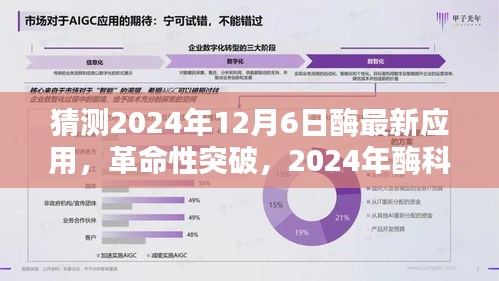 2024年酶科技革命性突破，未來酶動生活體驗的新典范