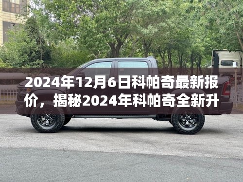 揭秘科帕奇全新升級，引領智能生活風潮，未來科技魅力盡在掌握