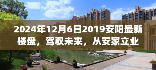 『見證成長力量，安陽新樓盤展望與安家立業(yè)新篇章』
