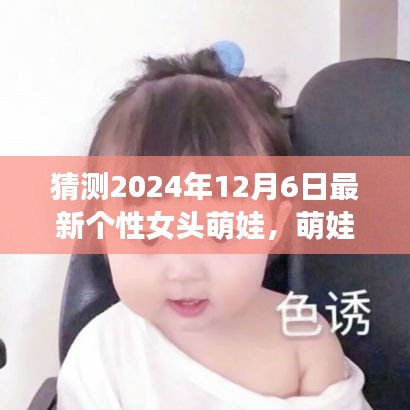探秘自然之美，萌娃女頭的心靈之旅，預測2024年最新個性女頭萌娃風采