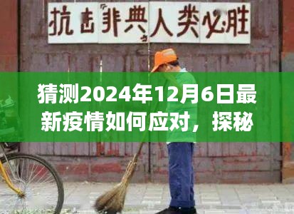探秘小巷深處特色小店，疫情應對與美食的雙重奇遇在2024年12月6日的啟示