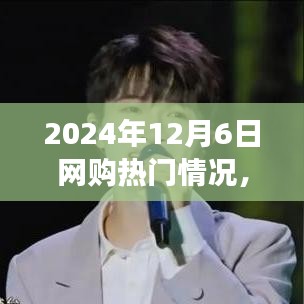 2024年12月6日網(wǎng)購狂歡日，溫馨購物之旅