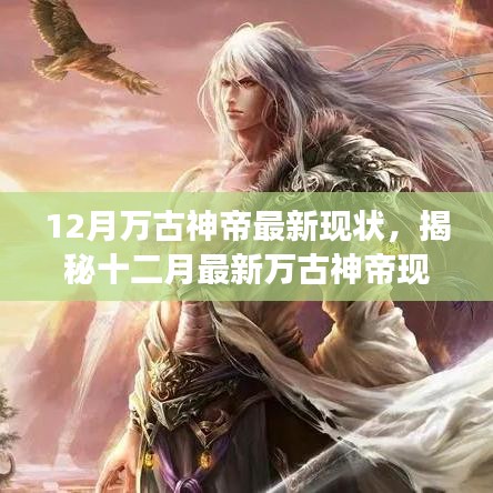 揭秘十二月最新萬古神帝現(xiàn)狀，神秘力量震撼降臨！