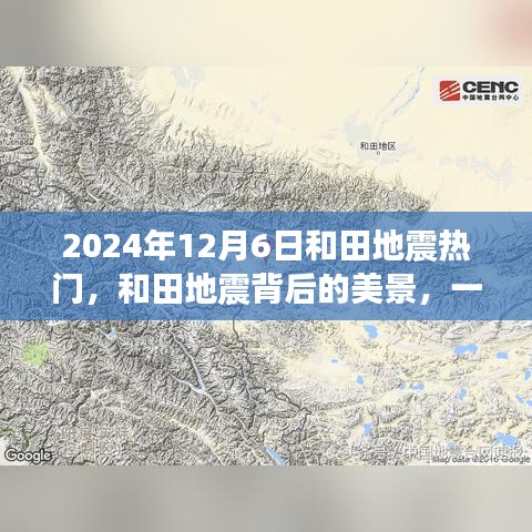 和田地震背后的美景，尋找內(nèi)心平靜的奇妙之旅（2024年12月6日）