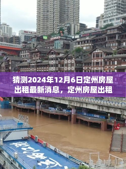 探尋心靈凈土，定州房屋出租最新動態(tài)與美景之旅，啟程預測至2024年12月6日定州房屋出租新動向展望。