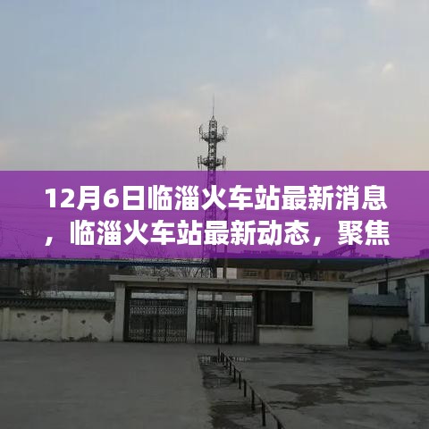 臨淄火車站升級改造與運營進(jìn)展最新動態(tài)（12月6日更新）