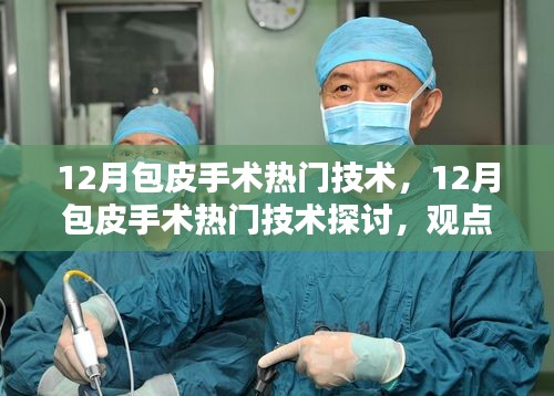 觀點(diǎn)解析，探討包皮手術(shù)熱門技術(shù)及其發(fā)展趨勢(shì)