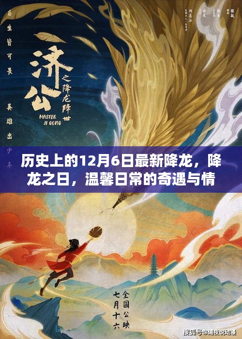 溫馨日常的奇遇與情感紐帶，歷史上的降龍之日回顧與最新降龍事件記錄