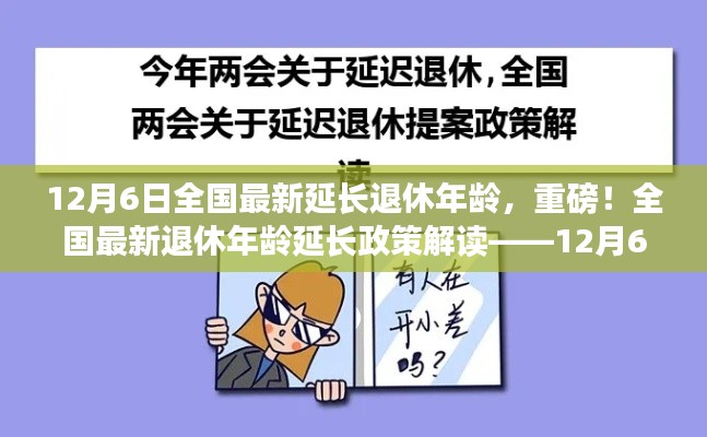 全國最新退休年齡延長政策解讀，最新動(dòng)態(tài)與影響分析（附最新動(dòng)態(tài)時(shí)間戳）