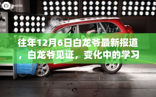 白龍爺見(jiàn)證，學(xué)習(xí)之旅的蛻變與成就感的魔法時(shí)刻