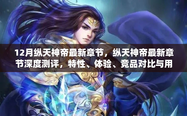 縱天神帝最新章節(jié)深度解析，特性、體驗(yàn)、競(jìng)品對(duì)比及用戶群體分析