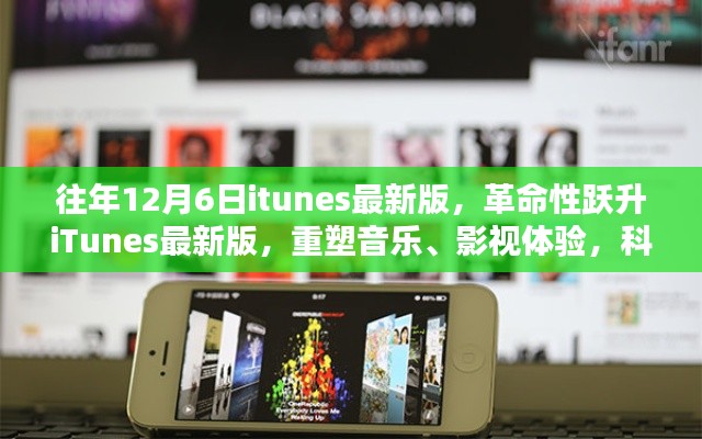 iTunes最新版重塑音樂(lè)影視體驗(yàn)，革命性躍升，科技魔力盡在掌握
