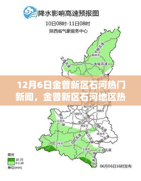金普新區(qū)石河地區(qū)熱門(mén)新聞事件聚焦分析，觀點(diǎn)與立場(chǎng)探討（12月6日）