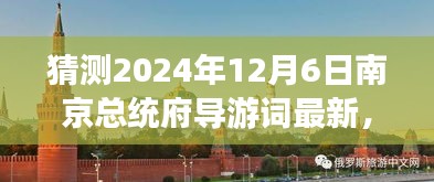 2024年南京總統(tǒng)府深度游玩導(dǎo)游詞編寫指南，精彩內(nèi)容初學(xué)者進(jìn)階版