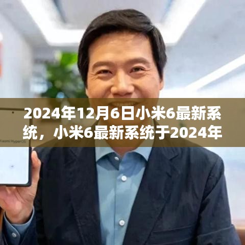 小米6最新系統(tǒng)發(fā)布預(yù)告，2024年12月6日更新值得期待嗎？