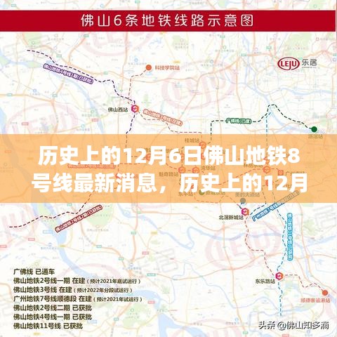 佛山地鐵8號(hào)線最新進(jìn)展及其深遠(yuǎn)影響的觀點(diǎn)分析，歷史視角下的12月6日深度報(bào)道