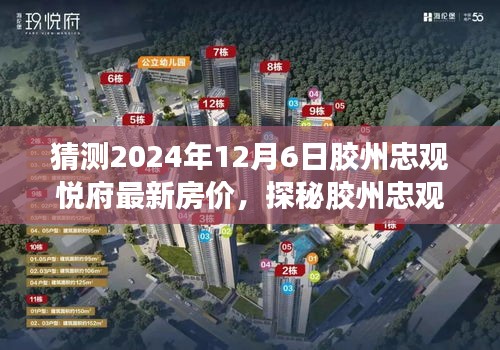 膠州忠觀悅府未來房價預(yù)測與獨(dú)特小巷風(fēng)情探秘，預(yù)測2024年最新房價揭秘