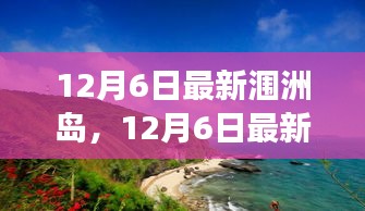 12月6日最新潿洲島，12月6日最新潿洲島，變化中的學(xué)習(xí)之旅，自信與成就感的源泉