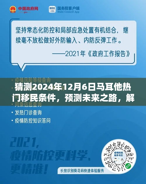 揭秘馬耳他熱門(mén)移民條件，預(yù)測(cè)未來(lái)趨勢(shì)，為申請(qǐng)之路做好準(zhǔn)備（預(yù)測(cè)至2024年12月）