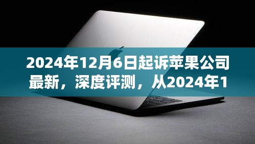 蘋果公司最新產(chǎn)品深度評測，亮點(diǎn)與挑戰(zhàn)解析（從2024年12月6日起）