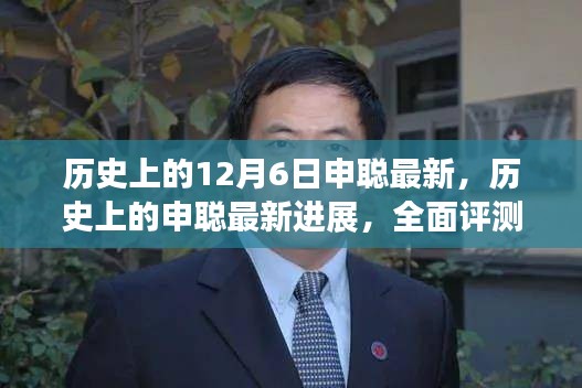 申聰最新進(jìn)展深度解析，全面評(píng)測與歷史回顧