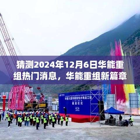 華能重組新篇章揭曉在即，擁抱未來變化，成就無限可能的新機遇（猜測2024年熱門消息）