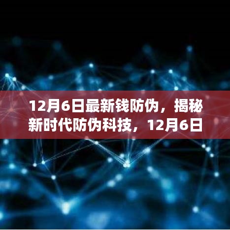 揭秘新時(shí)代防偽科技，全新智能錢防偽神器重磅登場(chǎng)，引領(lǐng)未來(lái)生活革新體驗(yàn)