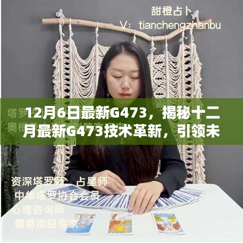 揭秘，最新G473技術(shù)革新引領(lǐng)未來(lái)科技突破，十二月科技前沿揭秘重磅出爐！