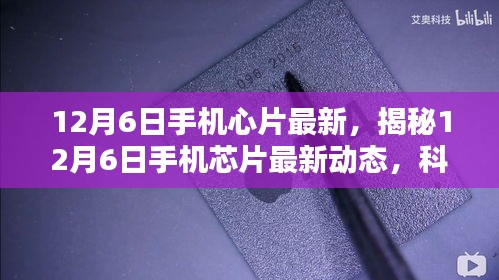 揭秘，12月6日手機(jī)芯片最新動(dòng)態(tài)，科技與創(chuàng)新融合引領(lǐng)未來(lái)趨勢(shì)