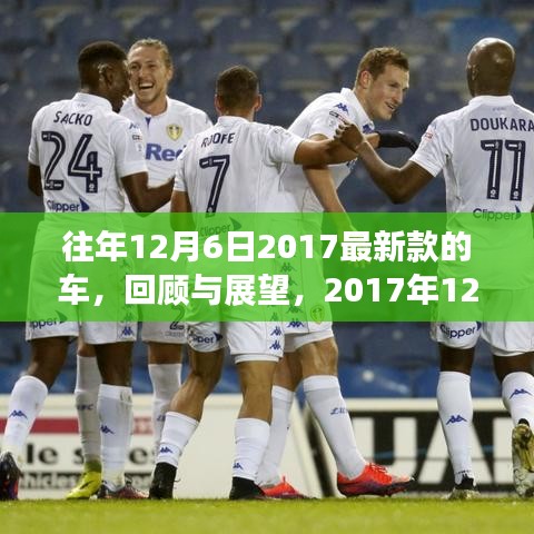 回顧與展望，2017年12月6日最新款車的三大看點及歷年趨勢分析